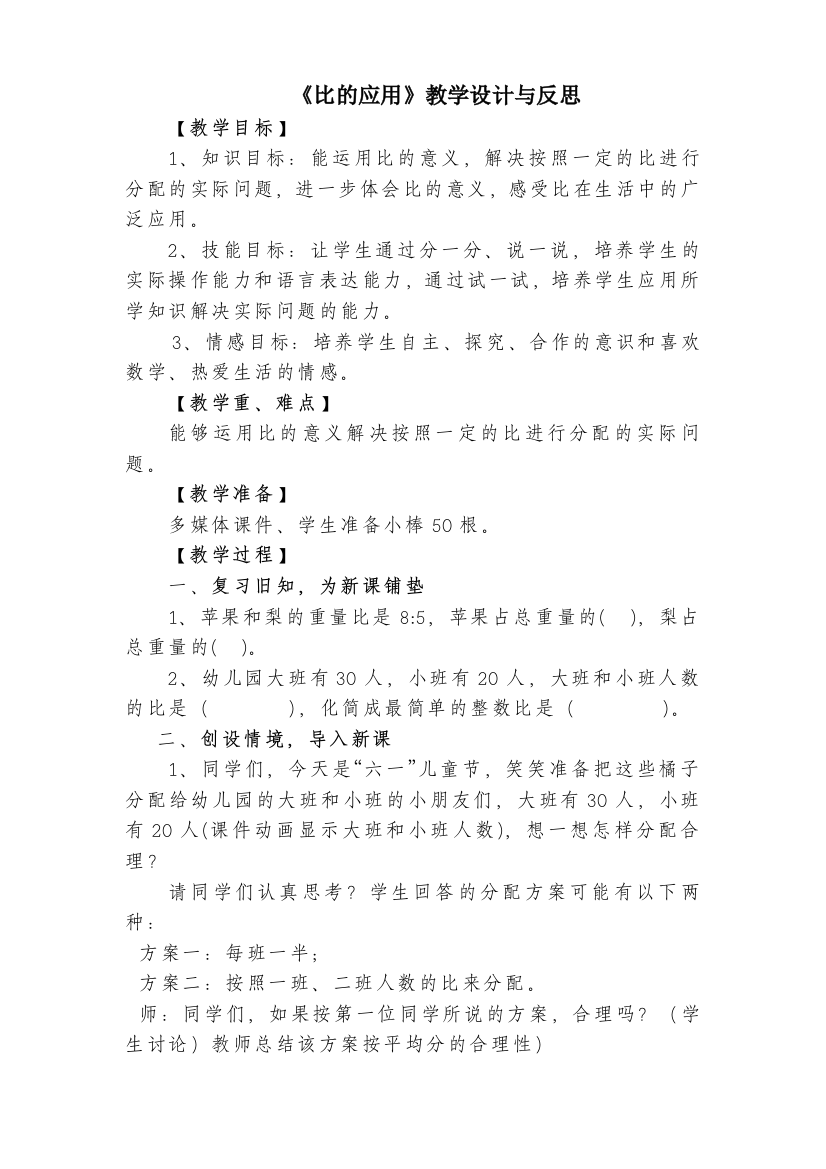 《比的应用》教学设计与反思