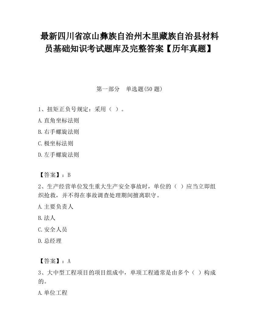 最新四川省凉山彝族自治州木里藏族自治县材料员基础知识考试题库及完整答案【历年真题】