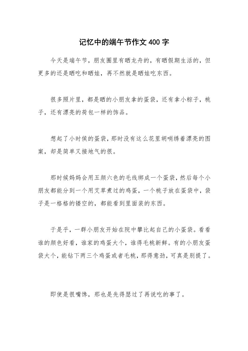 记忆中的端午节作文400字