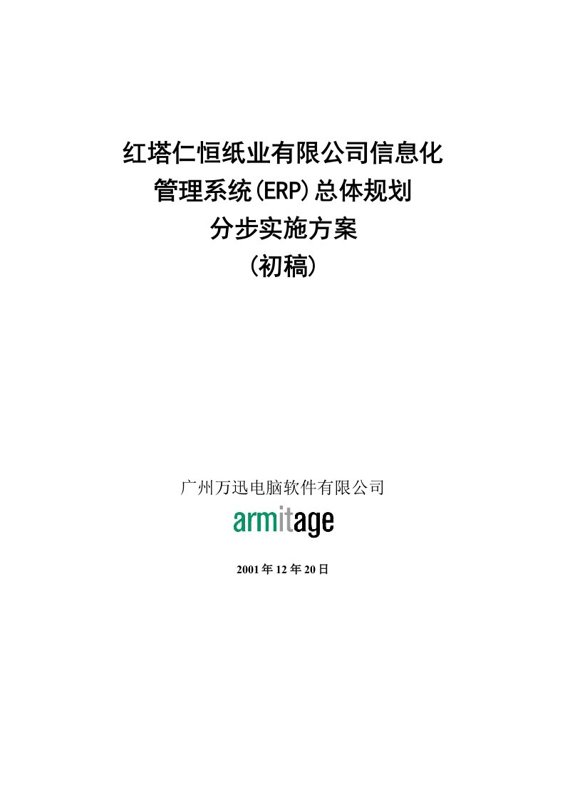 红塔仁恒纸业有限公司信息化管理系统(ERP)总体规划分步实施方案(初稿)