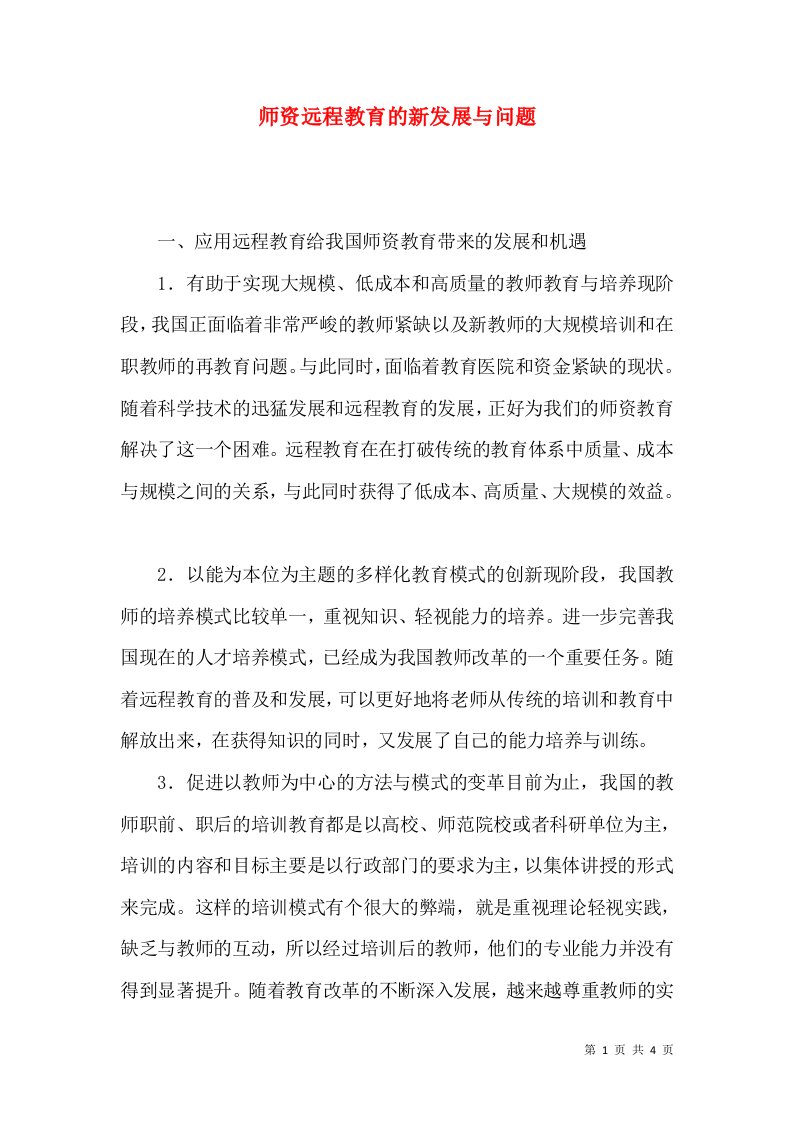 师资远程教育的新发展与问题