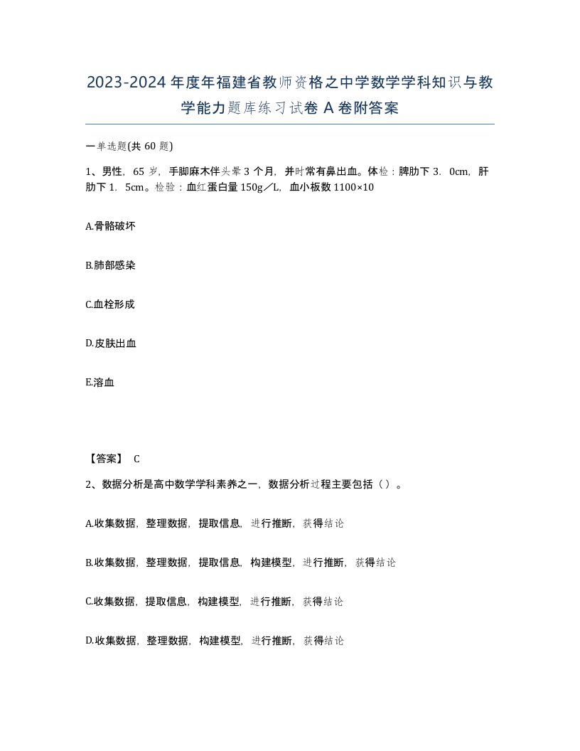 2023-2024年度年福建省教师资格之中学数学学科知识与教学能力题库练习试卷A卷附答案