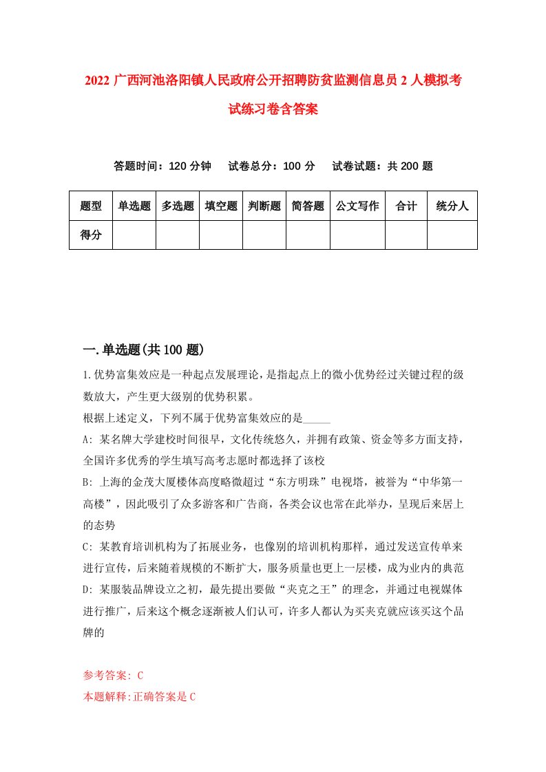 2022广西河池洛阳镇人民政府公开招聘防贫监测信息员2人模拟考试练习卷含答案2