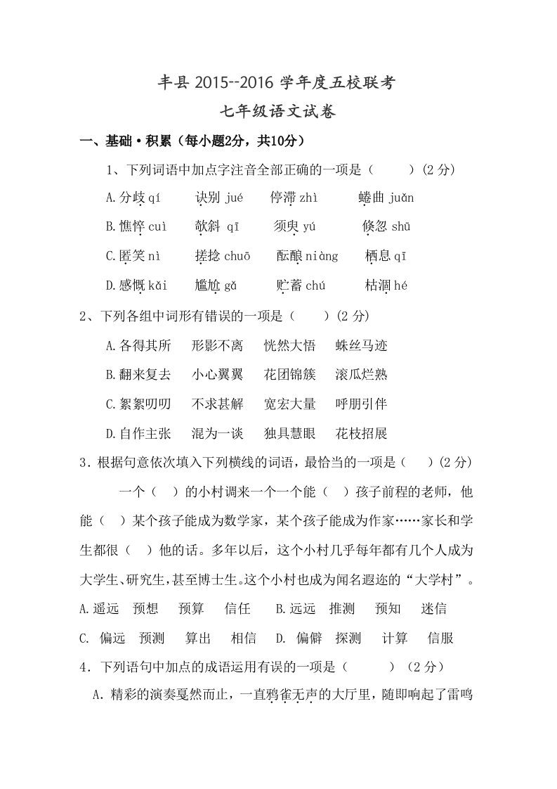 丰县2015-2016学年度五校联考(七年级语文)