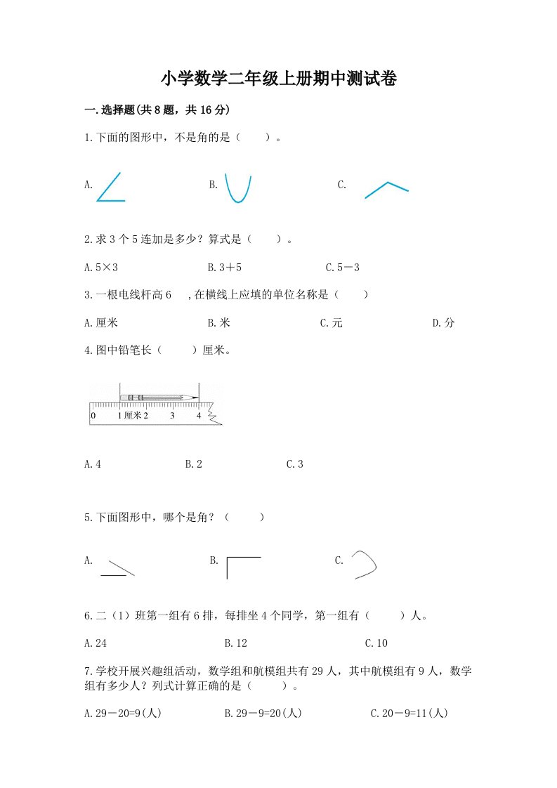 小学数学二年级上册期中测试卷附完整答案【各地真题】