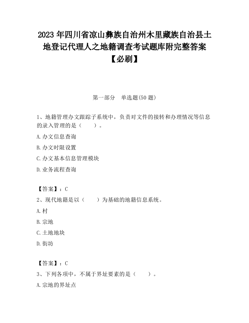 2023年四川省凉山彝族自治州木里藏族自治县土地登记代理人之地籍调查考试题库附完整答案【必刷】