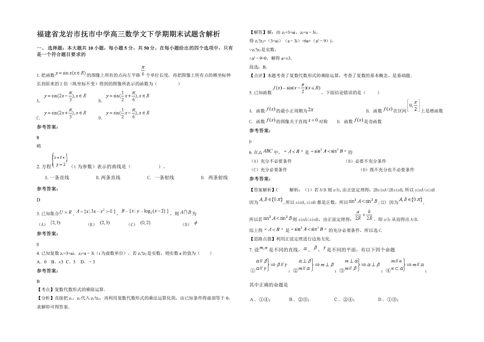 福建省龙岩市抚市中学高三数学文下学期期末试题含解析