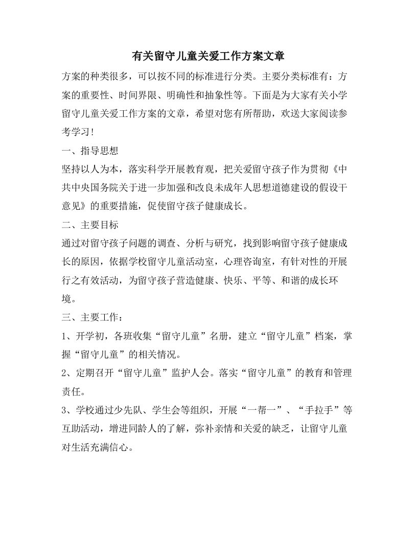 有关留守儿童关爱工作计划文章