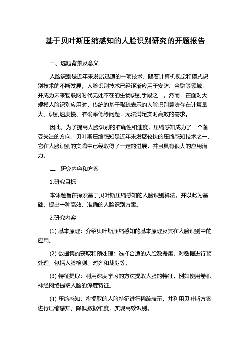 基于贝叶斯压缩感知的人脸识别研究的开题报告