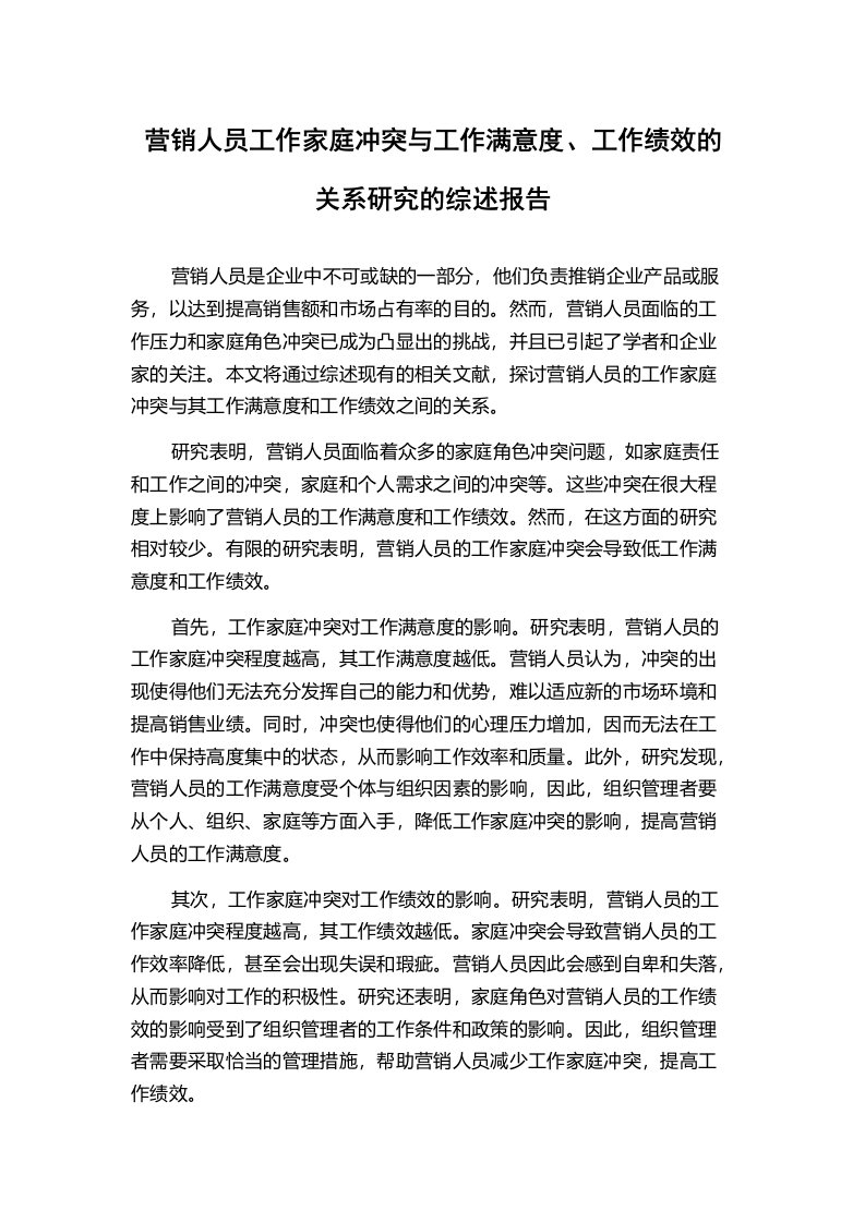 营销人员工作家庭冲突与工作满意度、工作绩效的关系研究的综述报告