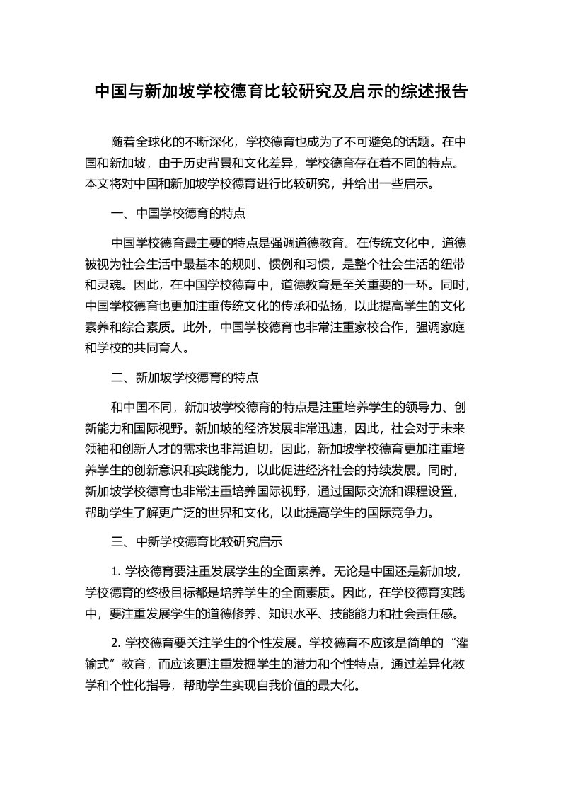 中国与新加坡学校德育比较研究及启示的综述报告