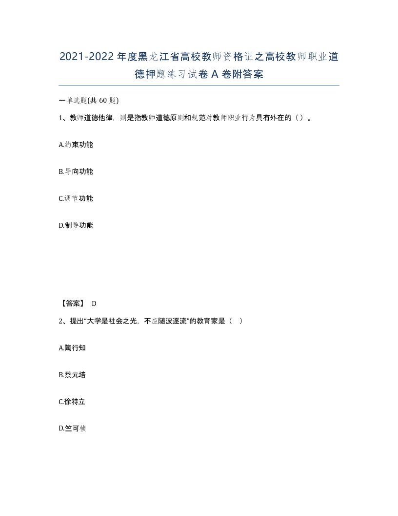 2021-2022年度黑龙江省高校教师资格证之高校教师职业道德押题练习试卷A卷附答案