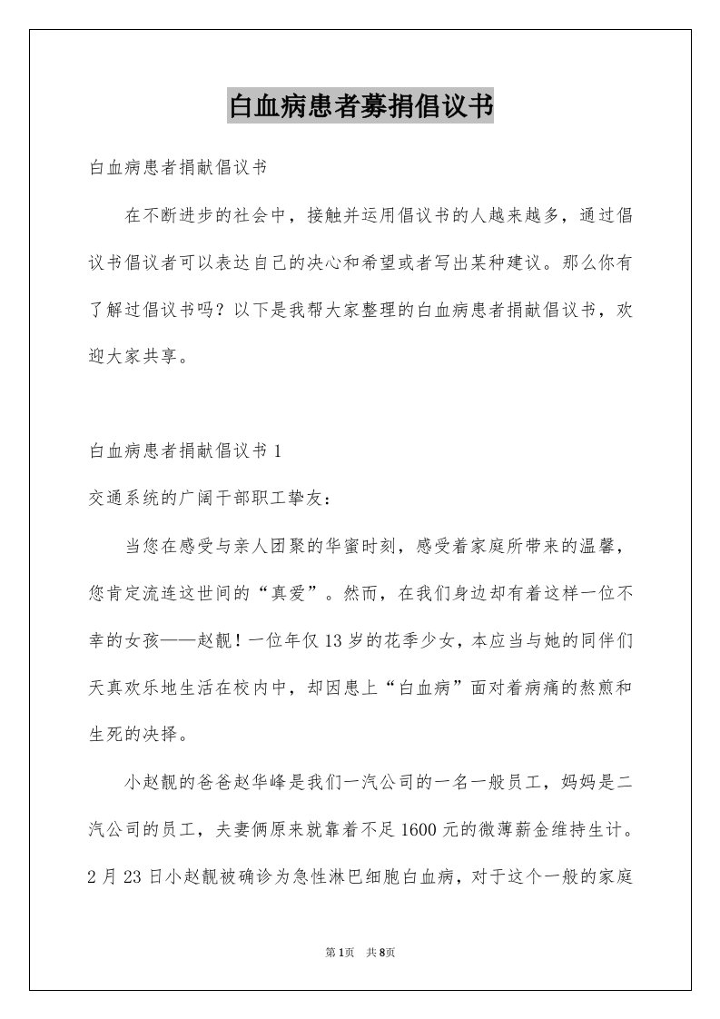 白血病患者募捐倡议书