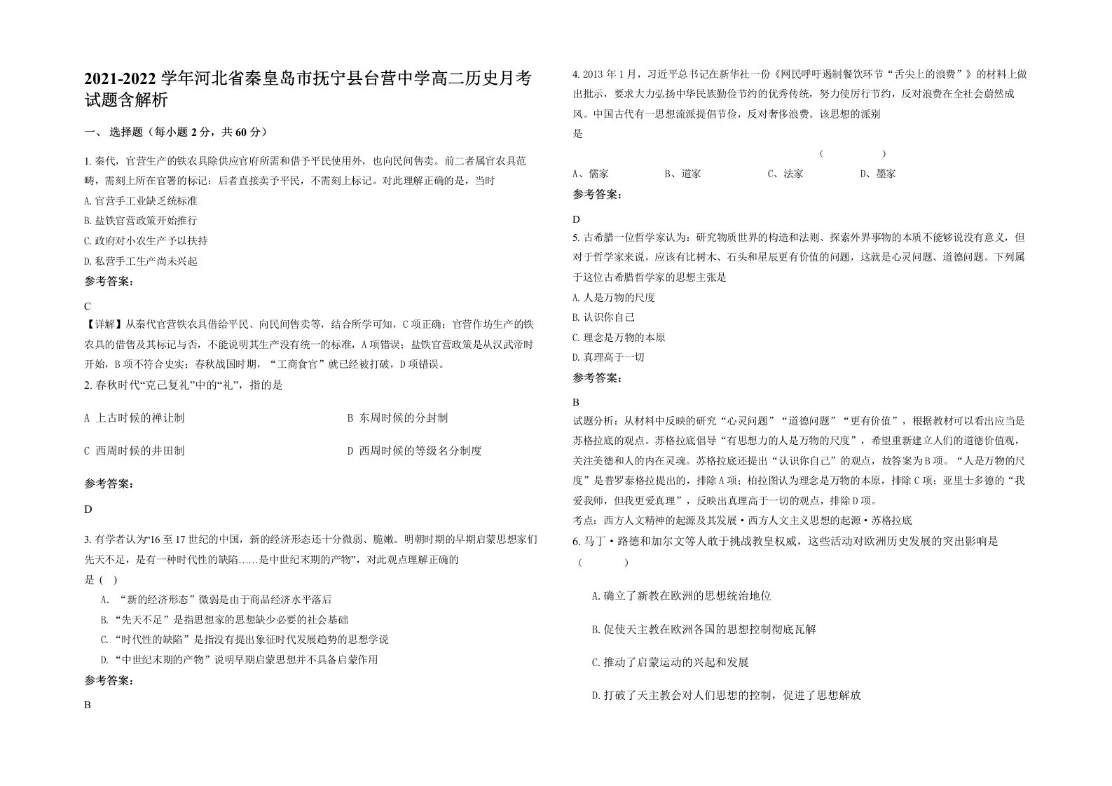 2021-2022学年河北省秦皇岛市抚宁县台营中学高二历史月考试题含解析