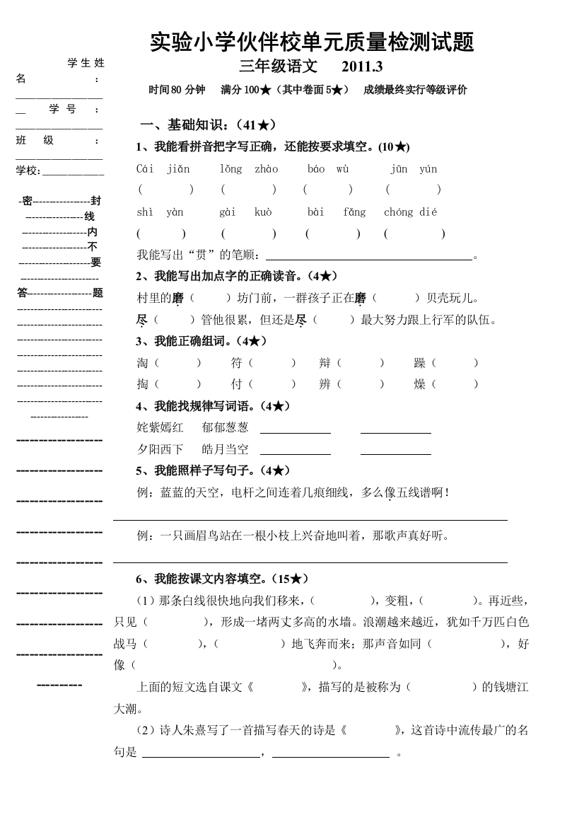 【小学中学教育精选】三年级语文下册3月考试题