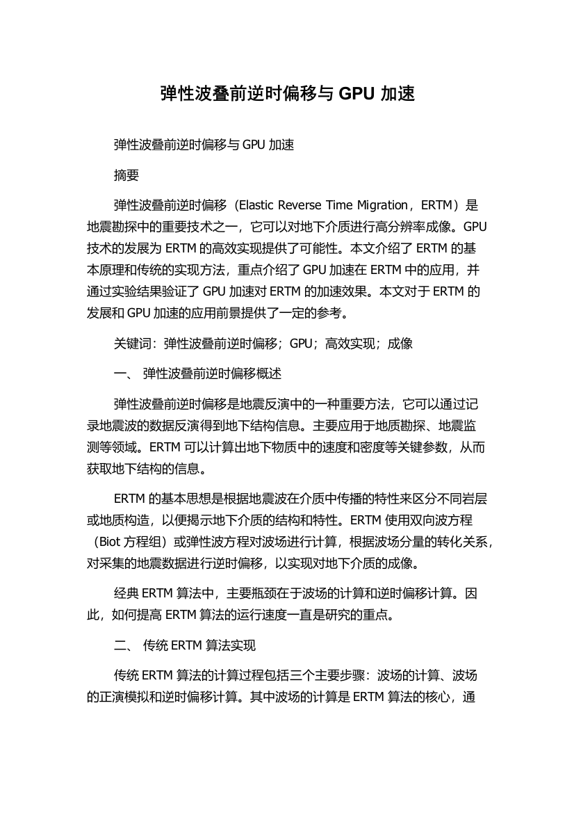 弹性波叠前逆时偏移与GPU加速