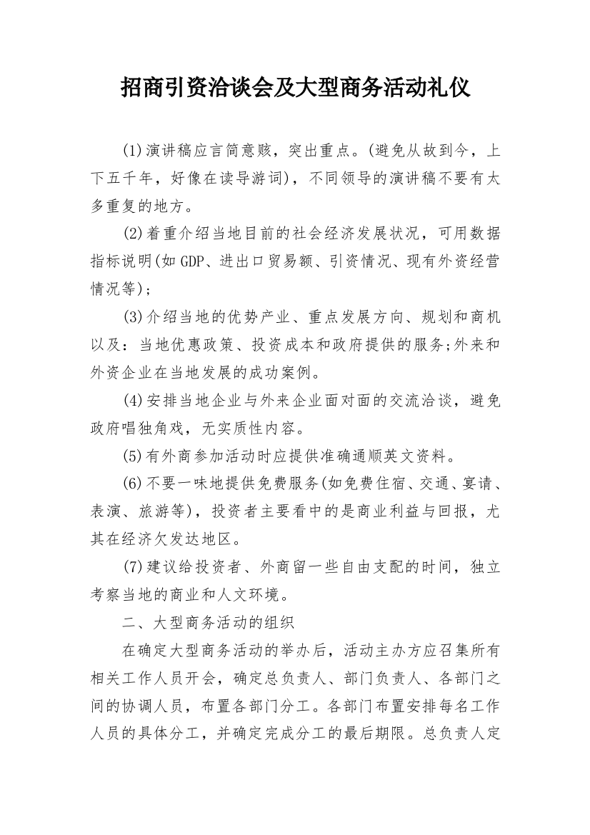 招商引资洽谈会及大型商务活动礼仪