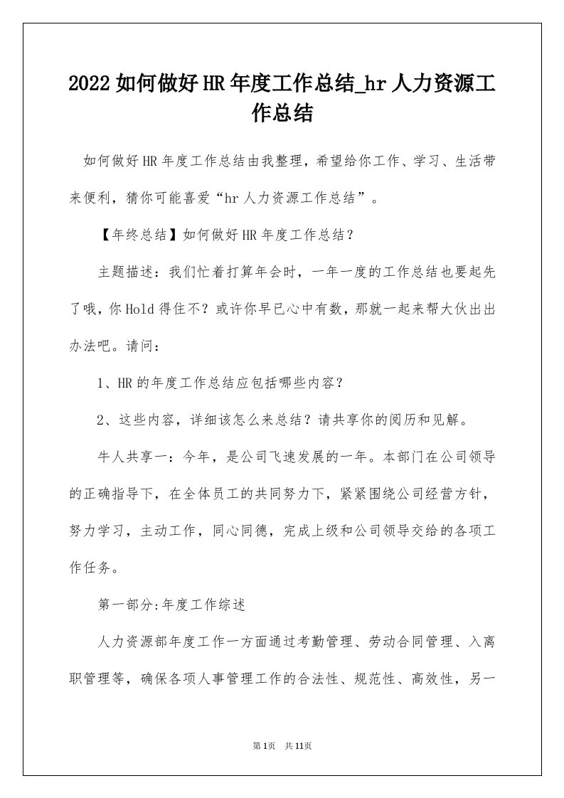 2022如何做好HR年度工作总结_hr人力资源工作总结