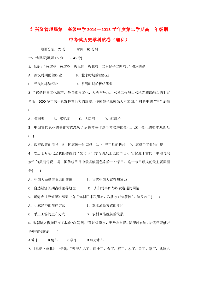 黑龙江省友谊县红兴隆管理局第一高级中学2014-2015学年高一历史下学期期中试题