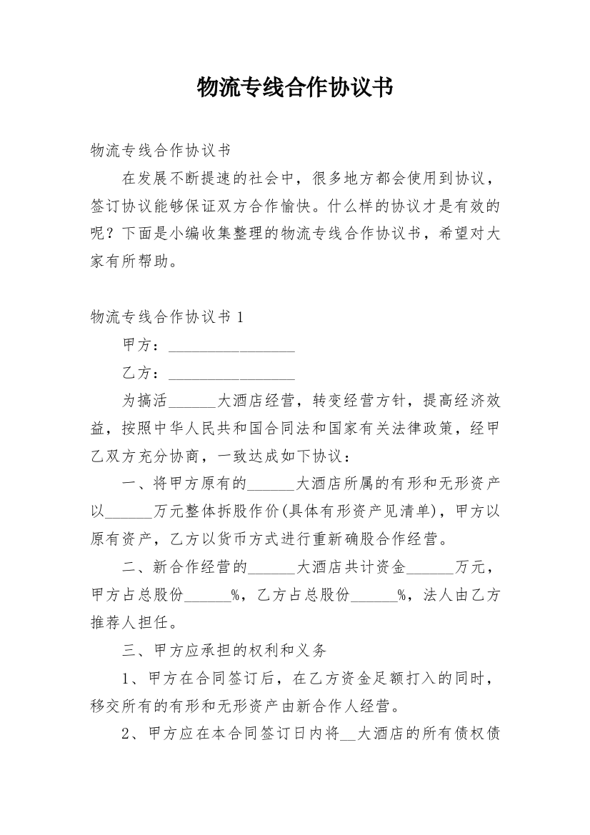 物流专线合作协议书_1