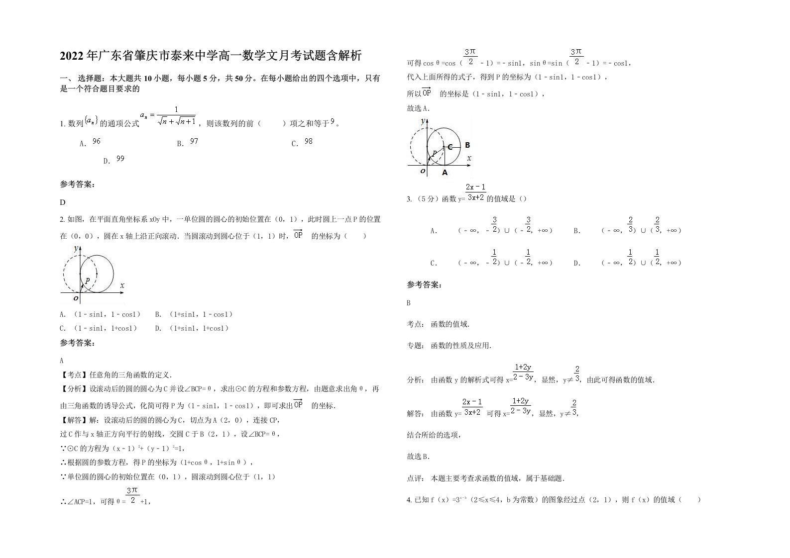 2022年广东省肇庆市泰来中学高一数学文月考试题含解析