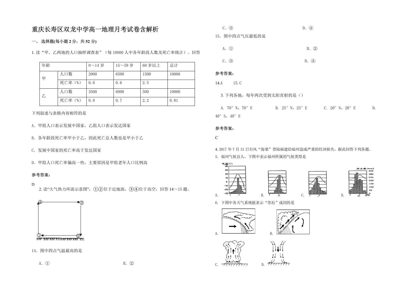 重庆长寿区双龙中学高一地理月考试卷含解析