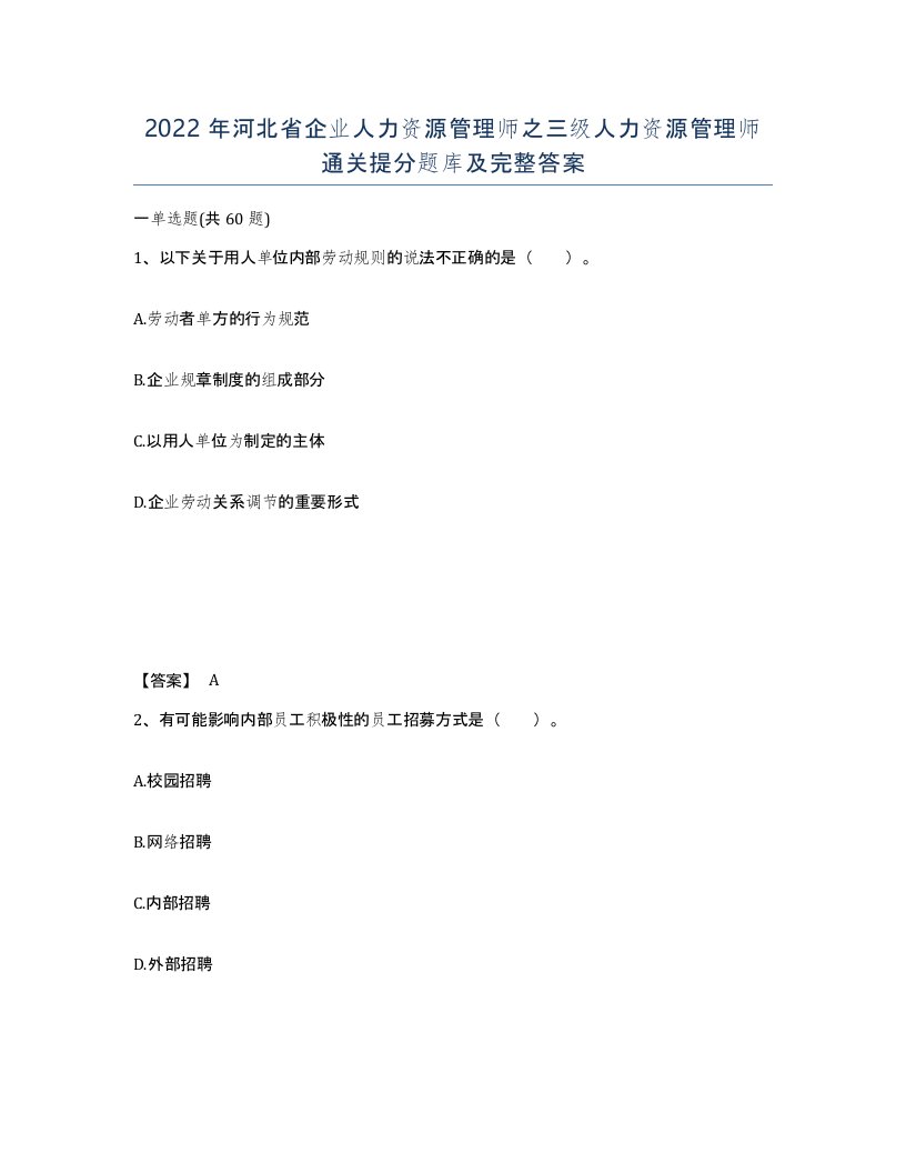 2022年河北省企业人力资源管理师之三级人力资源管理师通关提分题库及完整答案