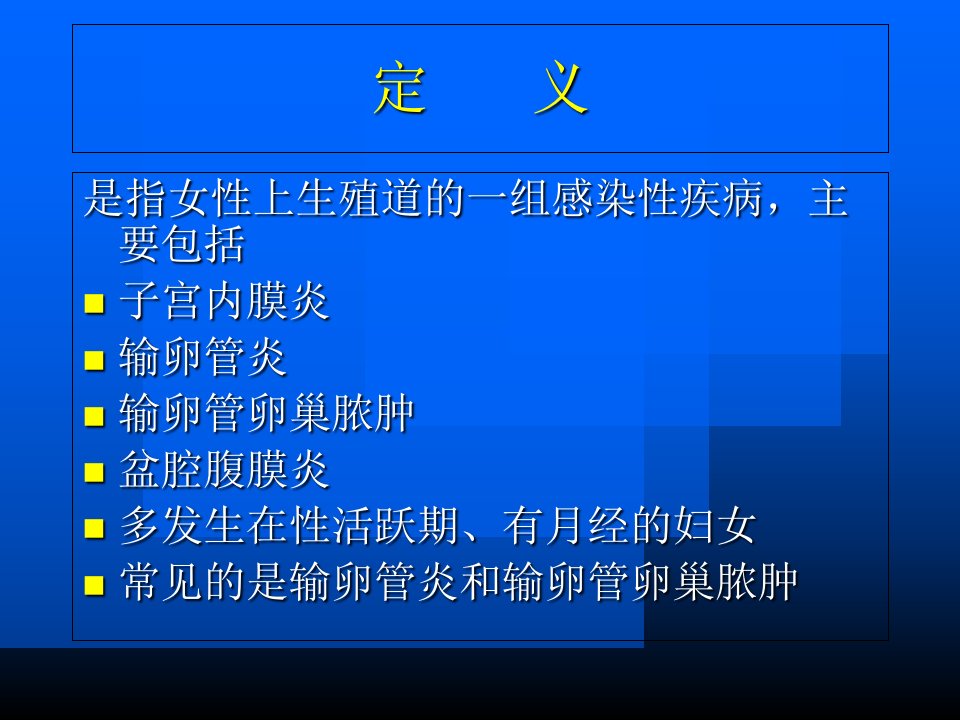 医学资料盆腔炎性疾病与生殖器结核