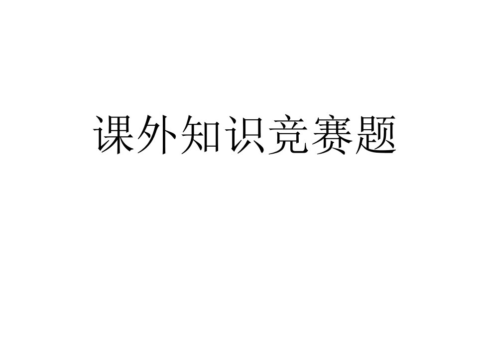 小学六年级语文课外知识竞赛题