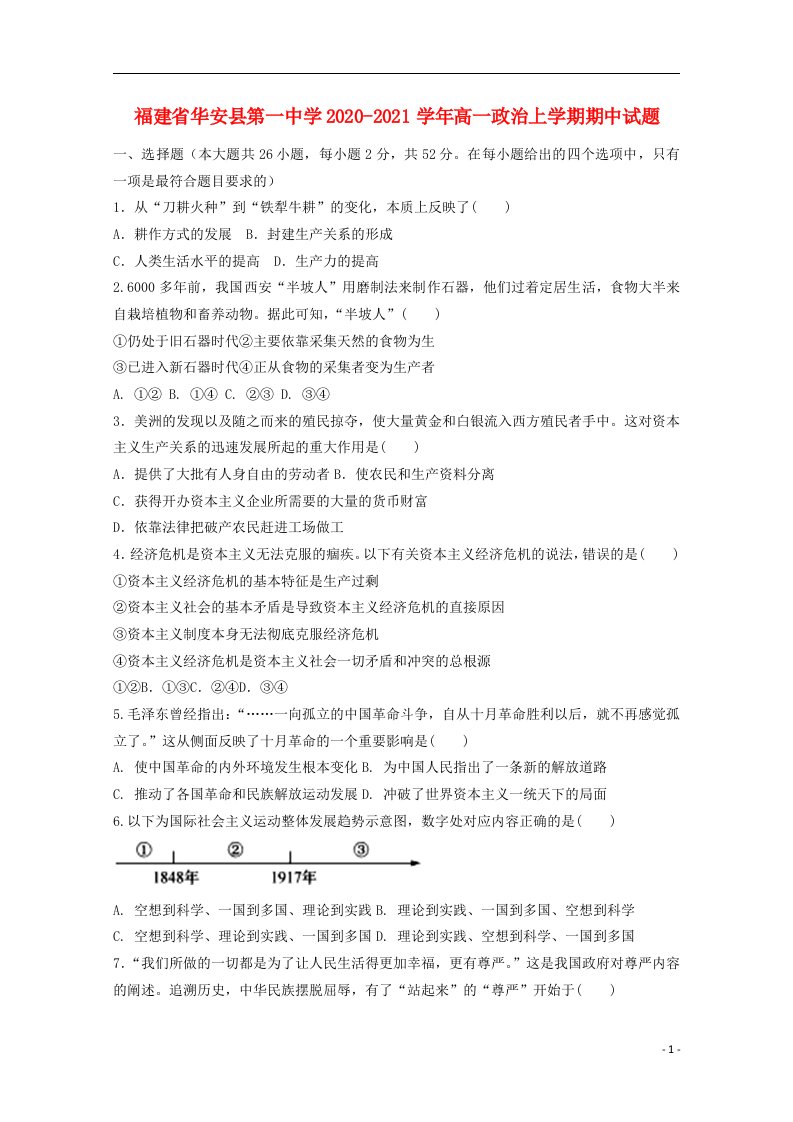 福建省华安县第一中学2020_2021学年高一政治上学期期中试题