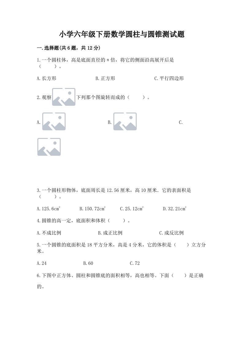 小学六年级下册数学圆柱与圆锥测试题及参考答案【培优a卷】