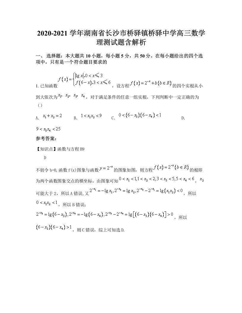 2020-2021学年湖南省长沙市桥驿镇桥驿中学高三数学理测试题含解析