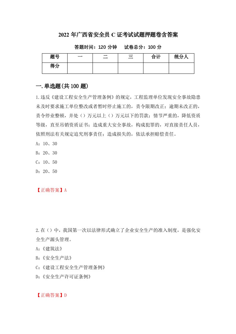 2022年广西省安全员C证考试试题押题卷含答案60