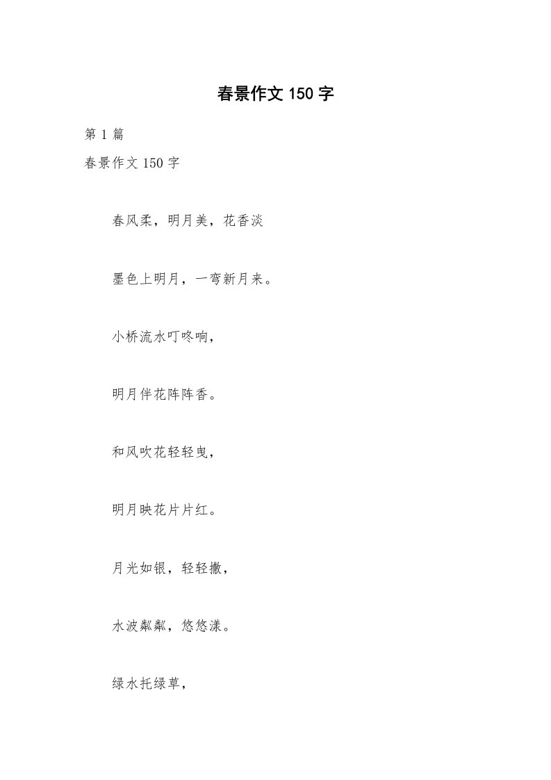 春景作文150字