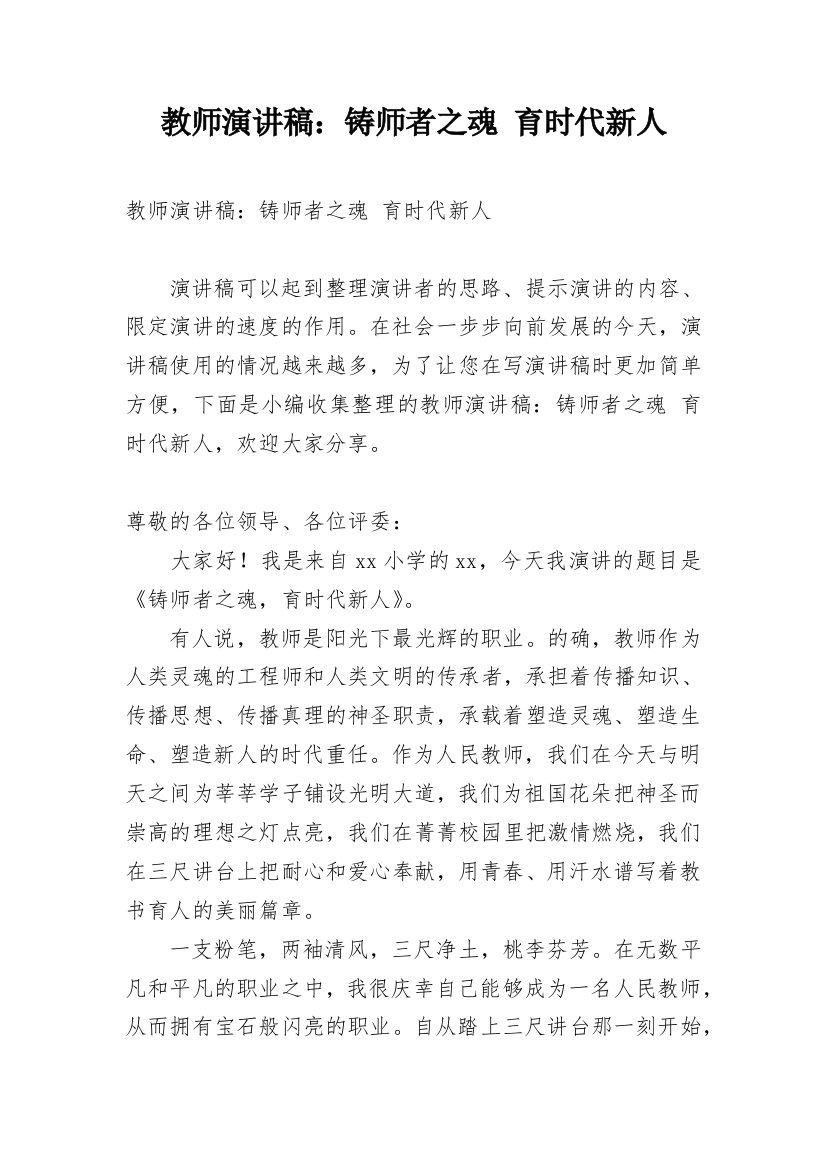 教师演讲稿：铸师者之魂