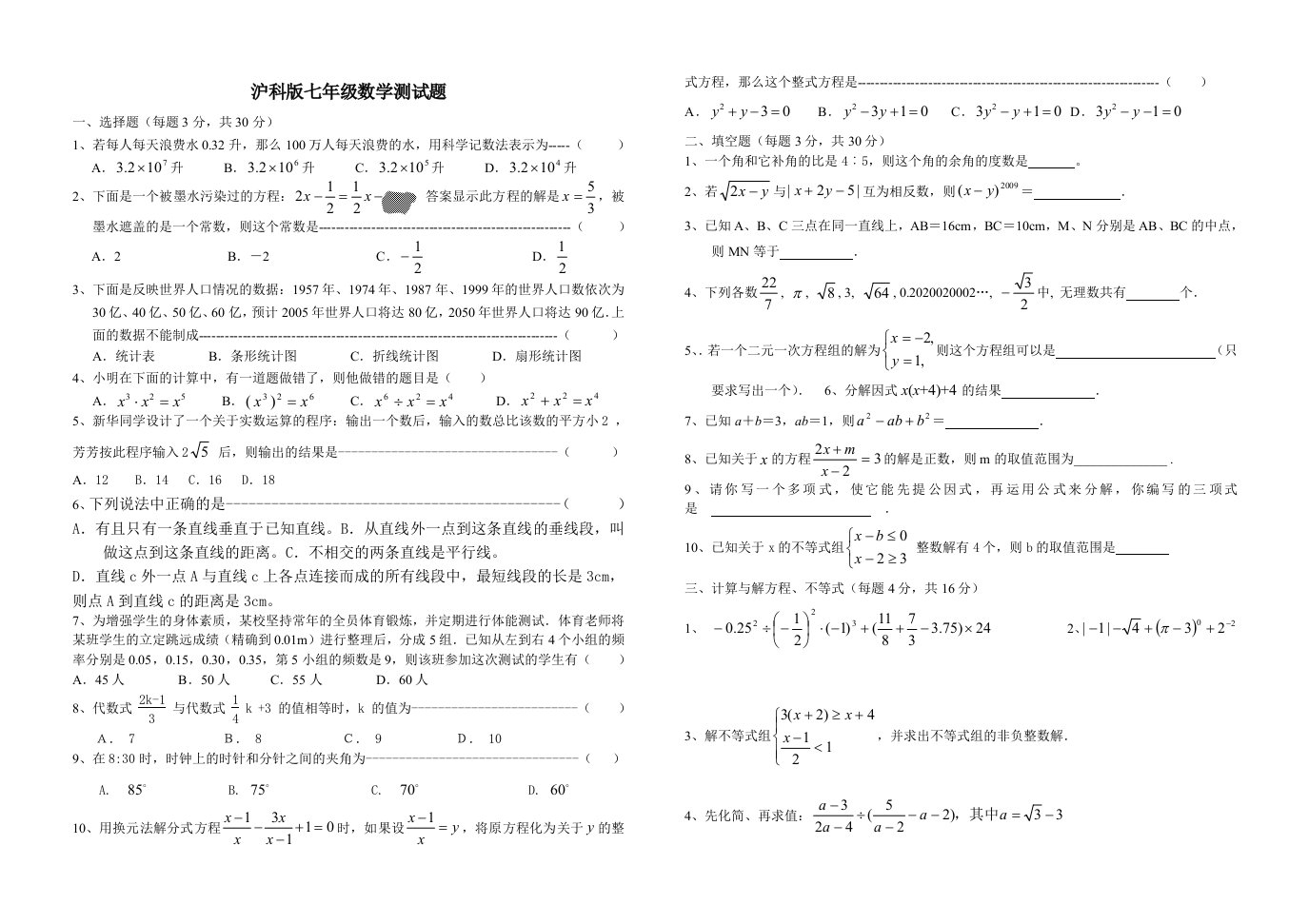 沪科版七年级下数学综合测试题