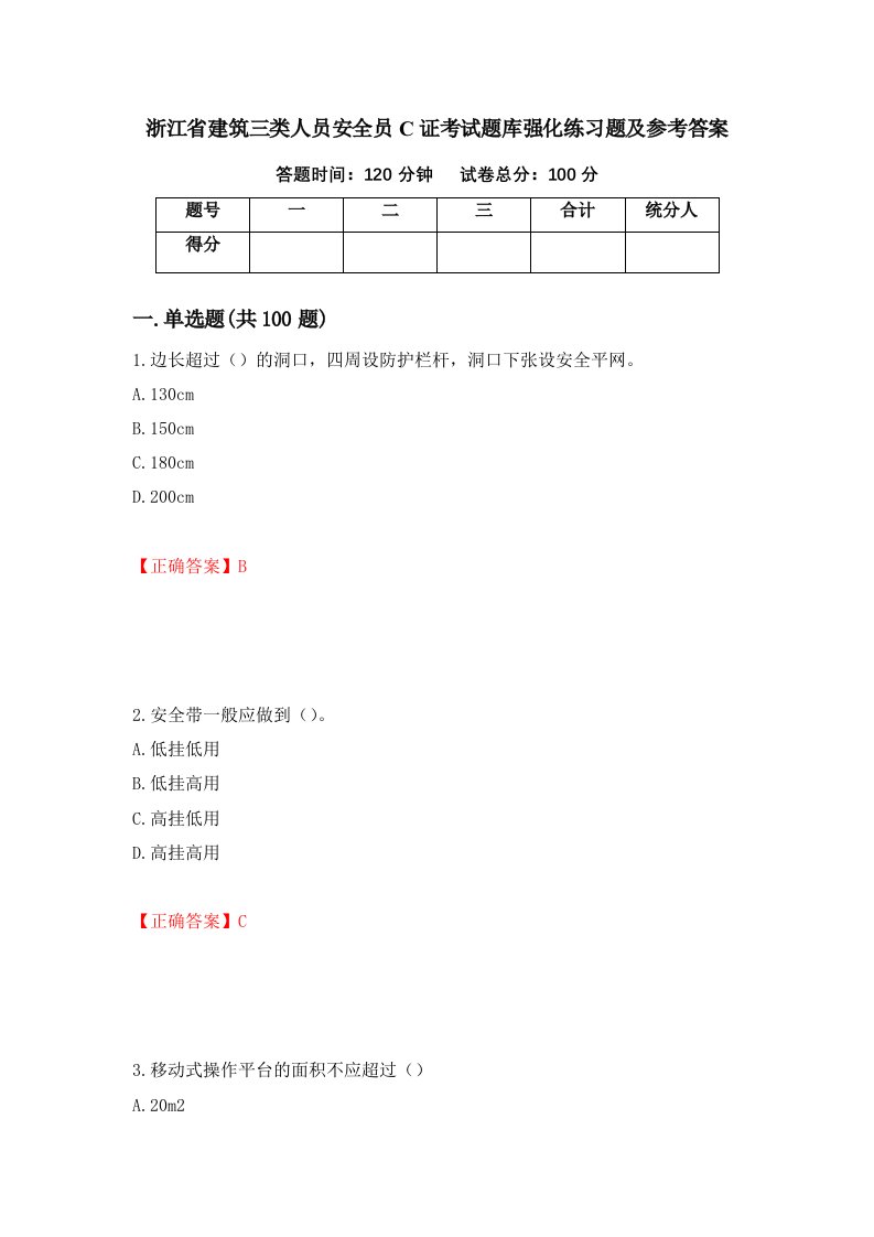 浙江省建筑三类人员安全员C证考试题库强化练习题及参考答案第74次