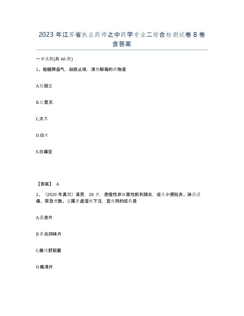 2023年江苏省执业药师之中药学专业二综合检测试卷B卷含答案