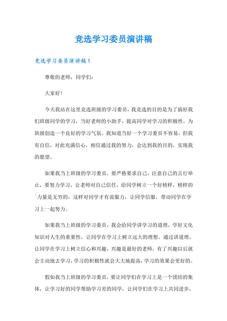 竞选学习委员演讲稿