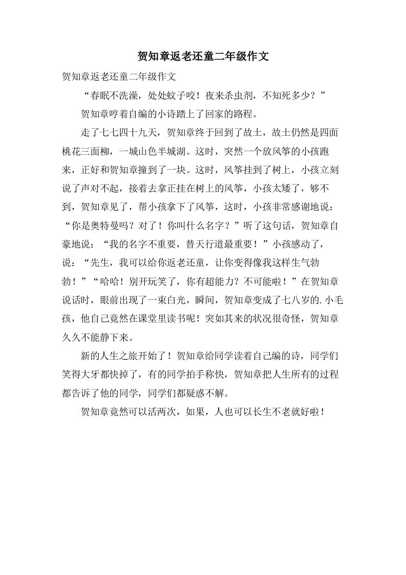 贺知章返老还童二年级作文