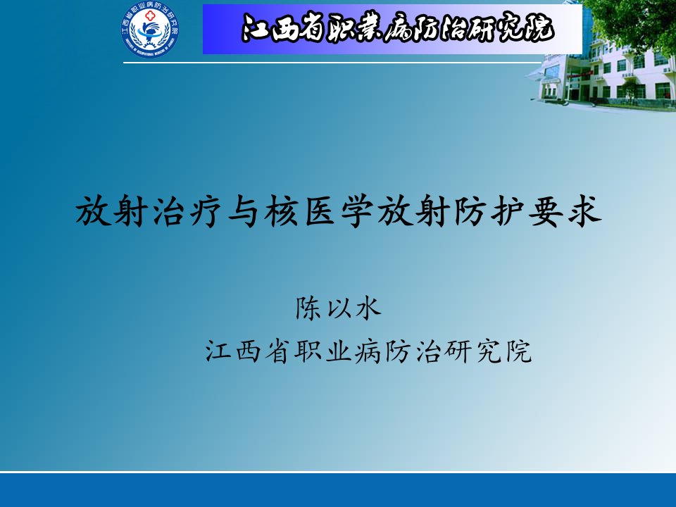 放射治疗与核医学放射防护要求PPT课件