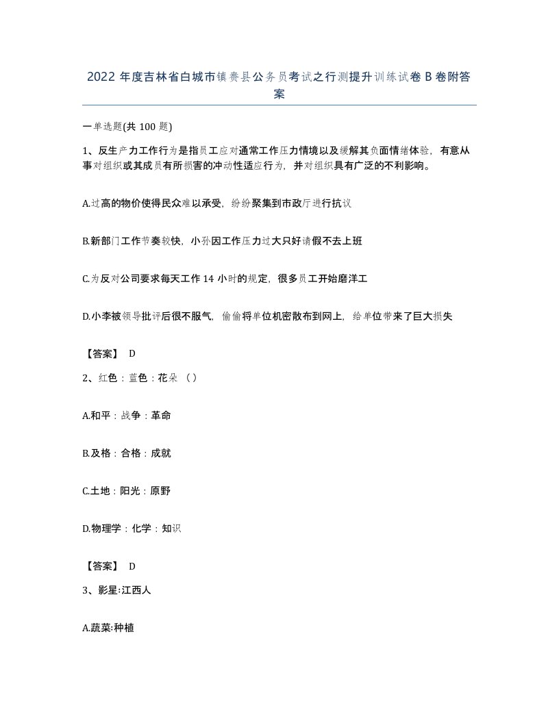 2022年度吉林省白城市镇赉县公务员考试之行测提升训练试卷B卷附答案