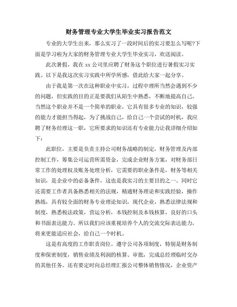 财务管理专业大学生毕业实习报告范文