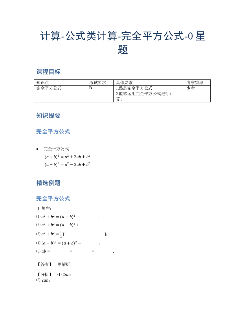 小学数学母题专项训练《计算》公式类完全平方公式-0星题（含详解）全国通用版