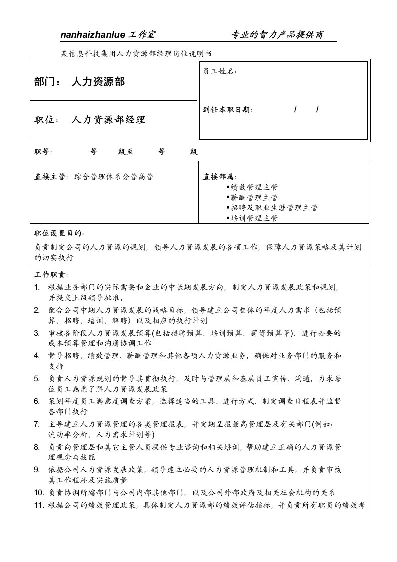 某信息科技集团人力资源部经理岗位说明书