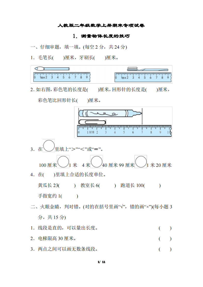 人教版二年级数学上册期末专项试卷1.测量物体长度的技巧