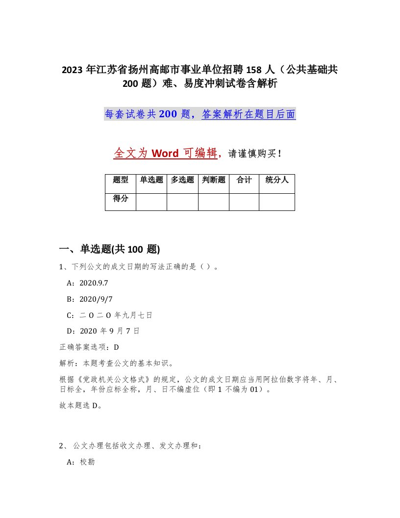 2023年江苏省扬州高邮市事业单位招聘158人公共基础共200题难易度冲刺试卷含解析