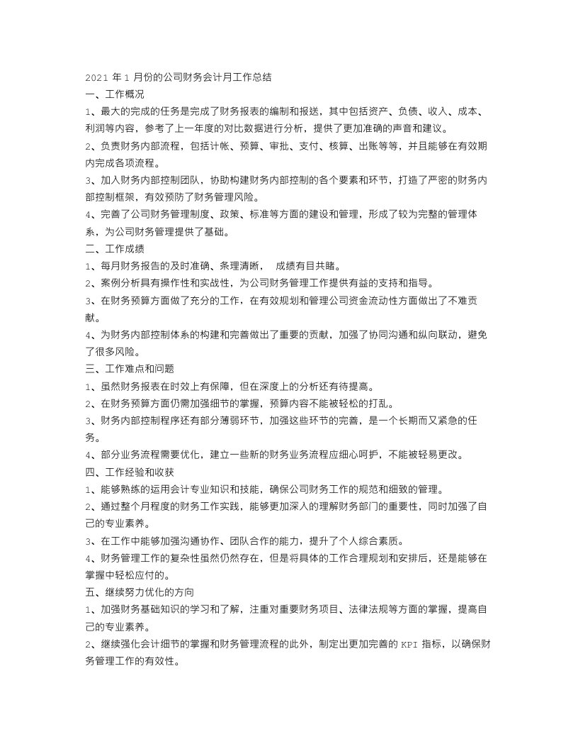 公司财务会计月工作总结范文