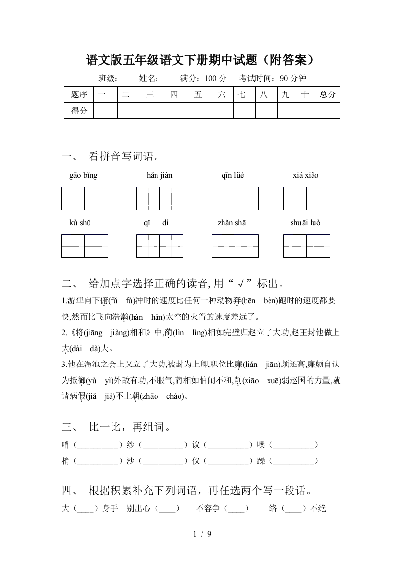 语文版五年级语文下册期中试题(附答案)