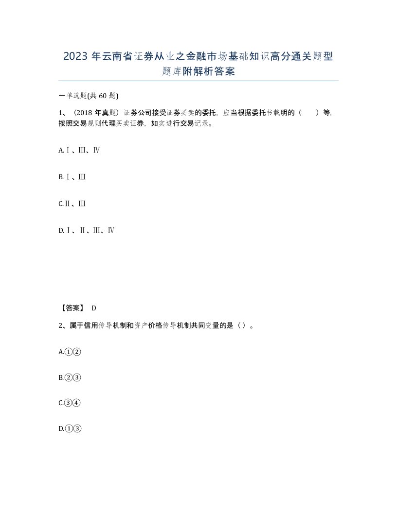 2023年云南省证券从业之金融市场基础知识高分通关题型题库附解析答案